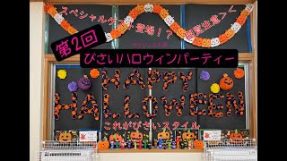 第2回びさいハロウィンパーティー～ダイジェスト版～