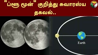 Blue moon குறித்து சுவாரஸ்ய தகவல்.. அறிவியல் மற்றும் தொழில்நுட்ப மையத்தின் செயல் இயக்குநர் | PTT