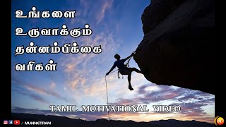 உங்களை உருவாக்கும் தன்னம்பிக்கை வரிகள் | Tamil Motivational Lines #Munnetram #முன்னேற்றம்