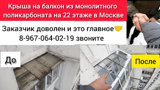 Крыша на лоджию из прозрачного поликарбоната/Монолитный поликарбонат на крышу/Ремонт крыши балкона