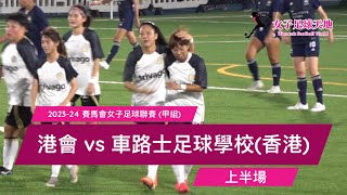 《全場重溫》2023-24 賽馬會女子足球聯賽(甲組)：港會 vs 車路士足球學校(香港) (上半場)