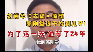 刘德华《失孤》原型郭刚堂终于找到儿子!为了这一天,他等了24年。DNA配型已经确认