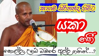 kagama sirinanda himi | කාගම සිරිනන්ද හිමිට යකා නගි #subscribe