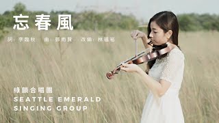 望春風 by 西雅圖綠韻合唱團 Seattle Emerald Singing Group