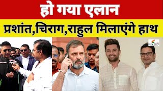 बिहार की सियासत में बन गया तीसरा गठबंधन, हो गई घोषणा | PRASHANT KISHOR | CHIRAG PASWAN | RAHUL |