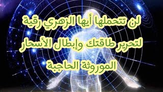 رقية تحرير وتنضيف طاقة الزهري وإبطال الأسحار الموروثة الحاجبة مدينة طنجة