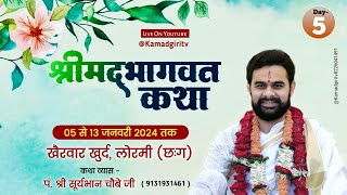 🔴Day - 5 ॥श्रीमद् भागवत कथा॥ पूज्य श्री सूर्यभान चौबे जी ॥खैरवार, खुर्द, लोरमी ( छ:ग)