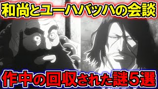 【BLEACH】冒頭数分で怒涛の伏線回収...!!和尚とユーハバッハの本当の狙いが分かりました【ブリーチ解説】