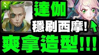 【神魔之塔】達伽『爽拿妹子造型！』輕鬆刷西摩配置！(王關不要省龍刻)【扭曲與偏激交織的愛】【小許】