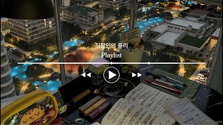 성공 𝐏𝐥𝐚𝐲𝐥𝐢𝐬𝐭 ♬ 100%  합격을 부르는 노래  | 면접, 시험 자신감 상승