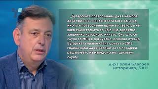 Реакции по благословот на СПЦ за автокефалност на МПЦ-ОА