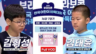 #Full_VOD 김휘성 vs 김태윤ㅣ제1회 부라보콘 전국 어린이 바둑대회 16강 7경기