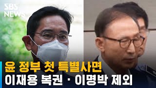 윤 정부 첫 특별사면…이재용 복권 · 이명박 제외 / SBS