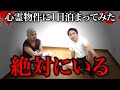 【心霊】絶対になにかあった事故物件に住むYouTuber宅に1日泊まってみた