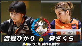 【女子2回戦】渡邉ひかり vs 森さくら｜卓球 第4回パリ五輪日本代表選考会