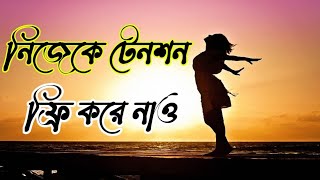 নিজেকে টেনশন ফ্রি করে নাও ||Make yourself stress free