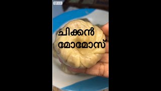 ചിക്കൻ മോമോസ്‌ | steamed ചിക്കൻ momos |dumbling recipe| meat dim sum recipe