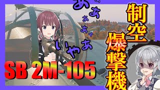 【Enlisted実況】ゼロ戦に旋回で勝てる爆撃機で制空権確保していきたい！season2 part40【ゆっくり実況/CeVIO AI 小春六花実況】