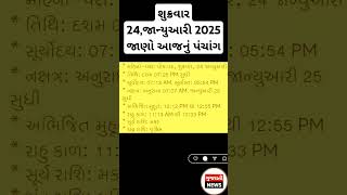 શુક્રવાર 24,જાન્યુઆરી 2025 જાણો આજનું પંચાંગ#શુક્રવાર#આજનુપંચાંગ#શુભવાર