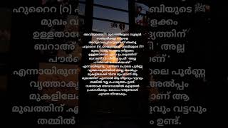 മുത്ത് നബിയുടെ ﷺ മുഖത്തെ പറ്റി വർണിക്കുന്നത ❤️ #madhunnabi#malayalam