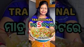 ବର୍ଷା ଦିନିଆ ଥଣ୍ଡା ପାଗରେ ଆଜି ବନିଲା ଗୋଟେ Healthy ଆଉ Traditional ରେସିପି😳 #shorts #odiarecipe #viral