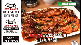 군산맛집 코다리각시    TV광고 사례  IPTV 광고 문의 1661-6751