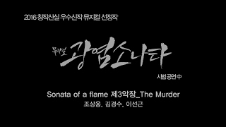 뮤지컬 '광염 소나타' Sonata of a flame 제3악장 The Murder