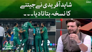 Shahid Afridi nay jeet ka nusqa bata diya | Asia cup 2022 l Pakistan Vs India | SAMAA TV