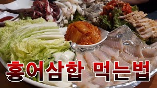 [직하법] 홍어삼합 먹는법 🐙🦑🐖