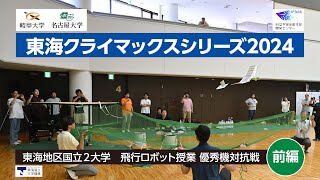 【前編】飛行ロボット授業優秀機選抜対抗戦！「東海クライマックスシリーズ 2024」　2024.09.20　岐阜メモリアルセンターふれ愛ドーム｜東海国立大学機構