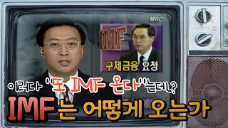 '이러다 또 IMF 온다는데..' IMF는 어떨 때 오는 것일까요?(feat. 외환보유고)