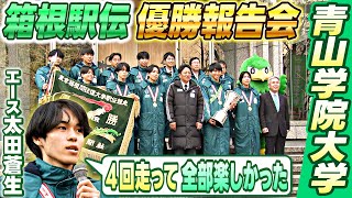 【襷は次の世代へ】青山学院大学が箱根駅伝優勝報告会 エース太田蒼生が4回走ったレースを振り返る