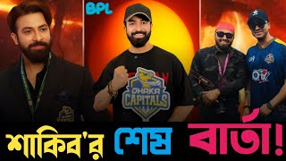 শাকিব খানের (DHAKA CAPITALS) বাদ পড়ায় কি ছিলো শেষ বার্তা? || Flash feed