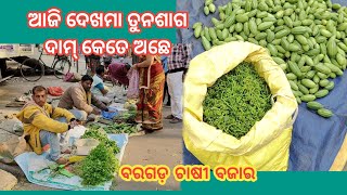 ଆଜି ବରଗଡ଼ ଚାଷୀ ବଜାରର ପନିପରିବା ଦାମ୍ ଦେଖମା