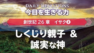 《創世記26章イサク②》しくじり親子 \u0026 誠実な神【今日を生きる力】