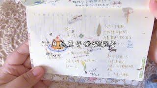 小kong’s余白·一日一页｜11月盐系手帐翻翻看