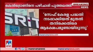 എല്ലാം ചെയ്തത് കെല്‍ട്രോണ്‍; പഴിചാരി രാജീവ് പുത്തലത്ത്|AI camera|Keltron