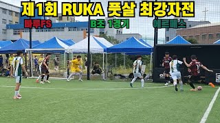 제1회 RUKA 풋살 최강자전 B조 1경기 [빠루FS VS 에르메스]