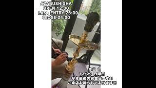 #shisha #azabushisha #shishabar #azabujuban #麻布シーシャ #港区シーシャバー #麻布十番グルメ #麻布十番シーシャ #六本木シーシャ #西麻布シーシャ