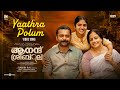 Yaathra Polum - Video | Anand Sreebala |Arjun Ashokan | Vishnu Vinay | Abhilash Pillai | Ranjin Raj