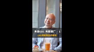 LMS钢筋集团在海霸钢厂美国EB-5投资移民项目中的帮助与保障🔍🏭