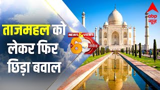 एक बार फिर सुर्खियों में आया Taj Mahal, जानिए इस बार बवाल छिड़ने का क्या है कारण