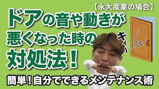 キィーキィードアの音や動きが悪くなった時の対処法【永大産業の場合】