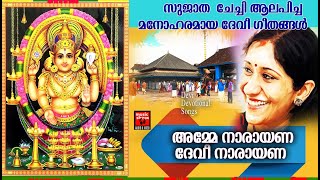 സുജാത ചേച്ചി ആലപിച്ച മനോഹരമായ ദേവീ ഗീതങ്ങൾ | Devi Devotional Songs| Hindu Devotional Songs Malayalam