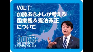 かとうあきよし国家観と憲法改正について