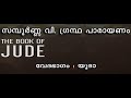 jude യൂദ