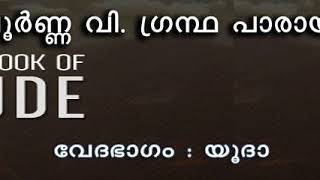 Jude - യൂദ