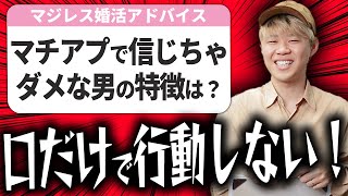 【婚活の悩み】マッチングアプリで騙される女にならない方法を教えます！【相談回答】