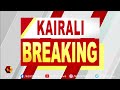 കൊലയാളി നിഖിൽ പൈലിയെന്ന് എസ് എഫ് ഐ kairali news