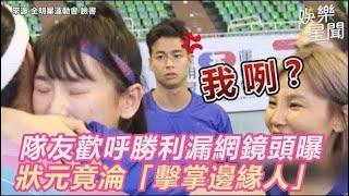 全明星／隊友歡呼勝利漏網鏡頭曝光　超強狀元竟淪「擊掌邊緣人」｜娛樂星世界